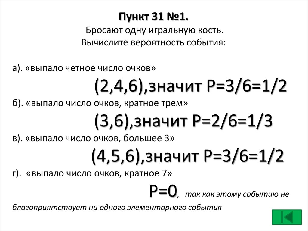 Пункт 31 №1. Бросают одну игральную кость. Вычислите вероятность события:
