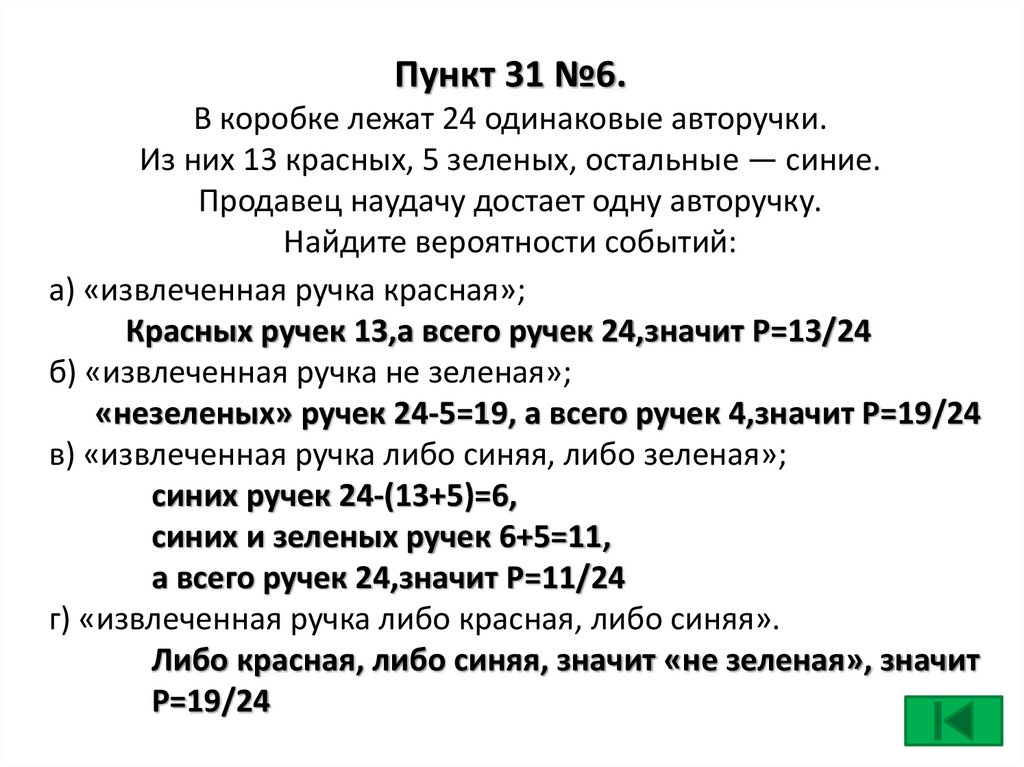 Пункт 31 №6. В коробке лежат 24 одинаковые авторучки. Из них 13 красных, 5 зеленых, остальные — синие. Продавец наудачу достает