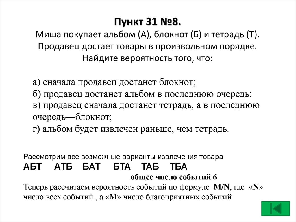 Пункт 31 №8. Миша покупает альбом (А), блокнот (Б) и тетрадь (Т). Продавец достает товары в произвольном порядке. Найдите