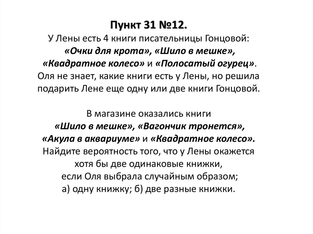 Пункт 31 №12. У Лены есть 4 книги писательницы Гонцовой: «Очки для крота», «Шило в мешке», «Квадратное колесо» и «Полосатый