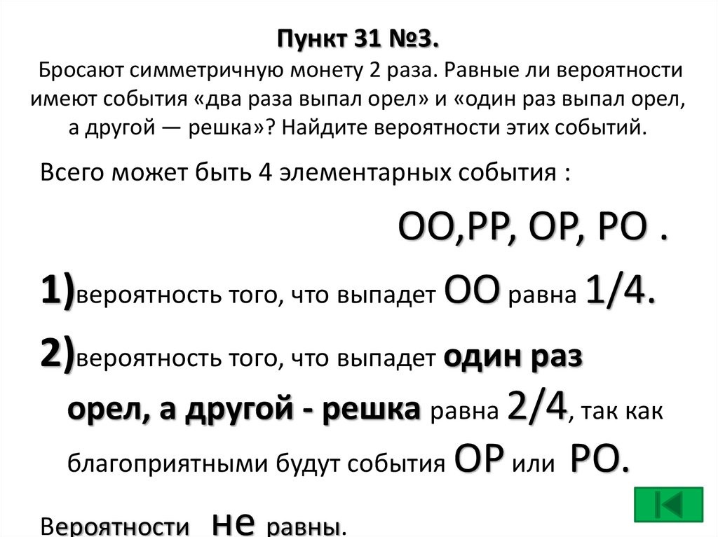 Пункт 31 №3. Бросают симметричную монету 2 раза. Равные ли вероятности имеют события «два раза выпал орел» и «один раз выпал