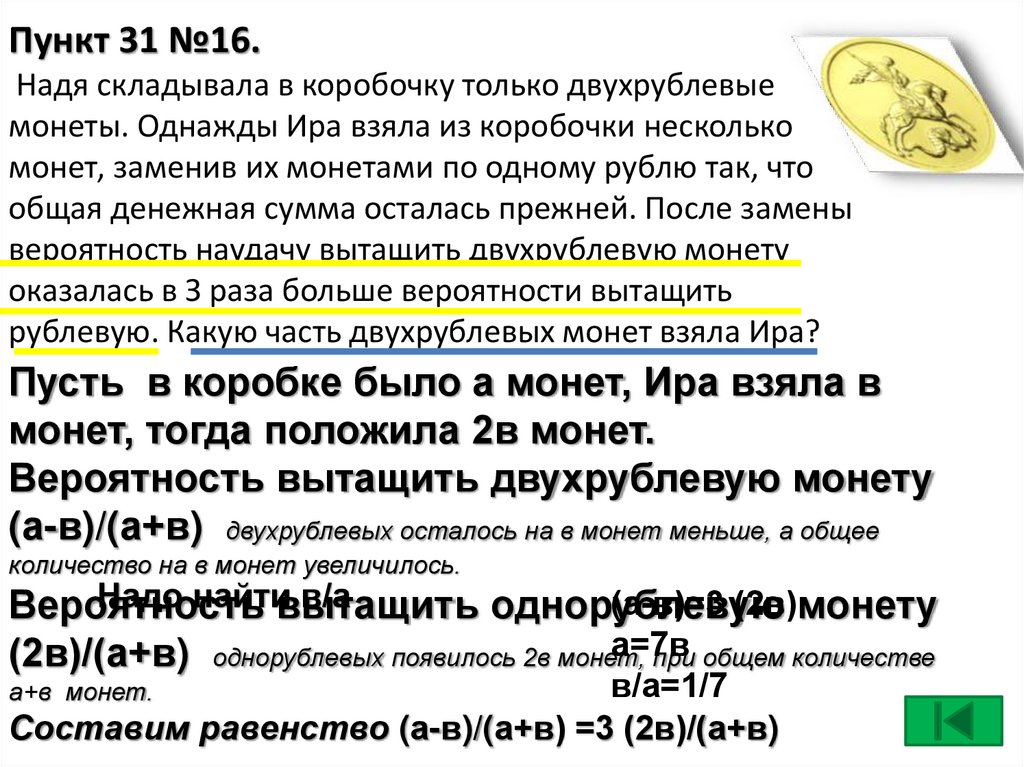 Пункт 31 №16. Надя складывала в коробочку только двухрублевые монеты. Однажды Ира взяла из коробочки несколько монет, заменив