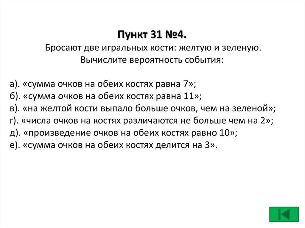 Пункт 31 №4. Бросают две игральных кости: желтую и зеленую. Вычислите вероятность события: