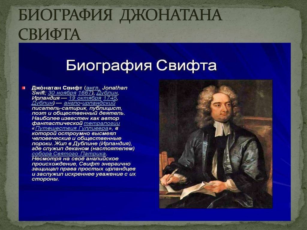 БИОГРАФИЯ ДЖОНАТАНА СВИФТА