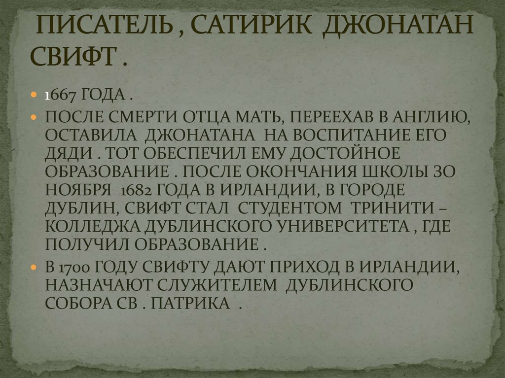 ПИСАТЕЛЬ , САТИРИК ДЖОНАТАН СВИФТ .
