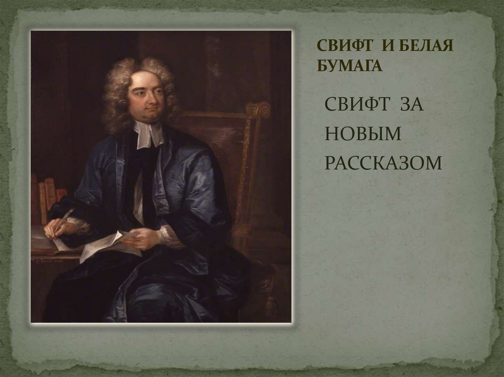 СВИФТ И БЕЛАЯ БУМАГА