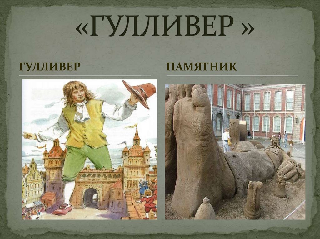 «ГУЛЛИВЕР »