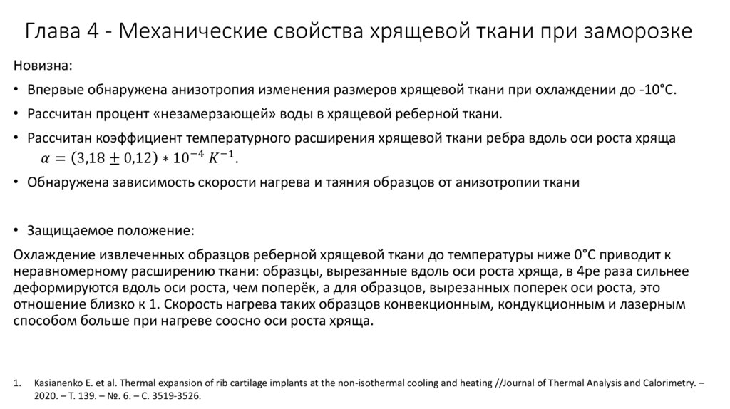 Глава 4 - Механические свойства хрящевой ткани при заморозке