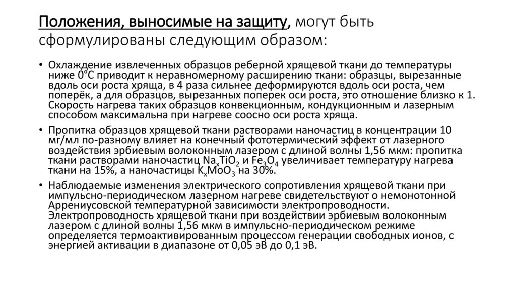 Положения, выносимые на защиту, могут быть сформулированы следующим образом: