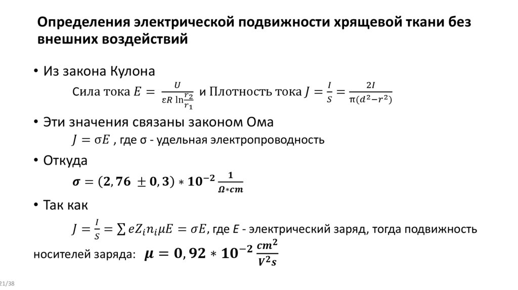 Определения электрической подвижности хрящевой ткани без внешних воздействий