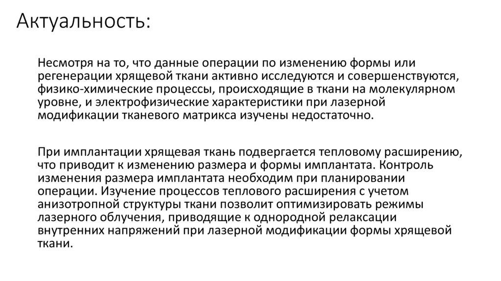 Актуальность: