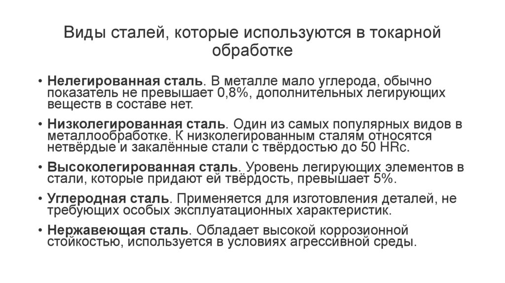 Виды сталей, которые используются в токарной обработке