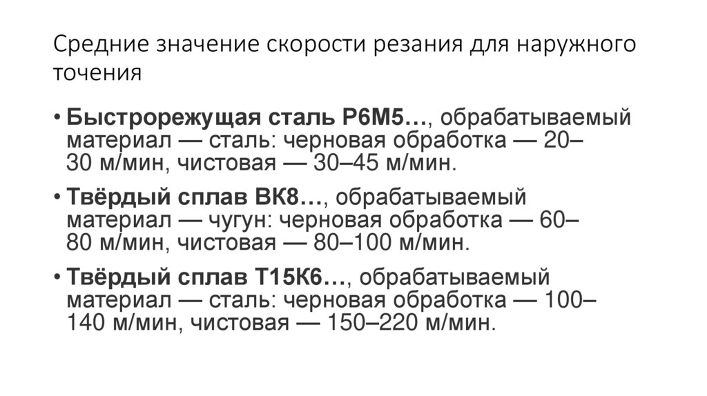 Средние значение скорости резания для наружного точения