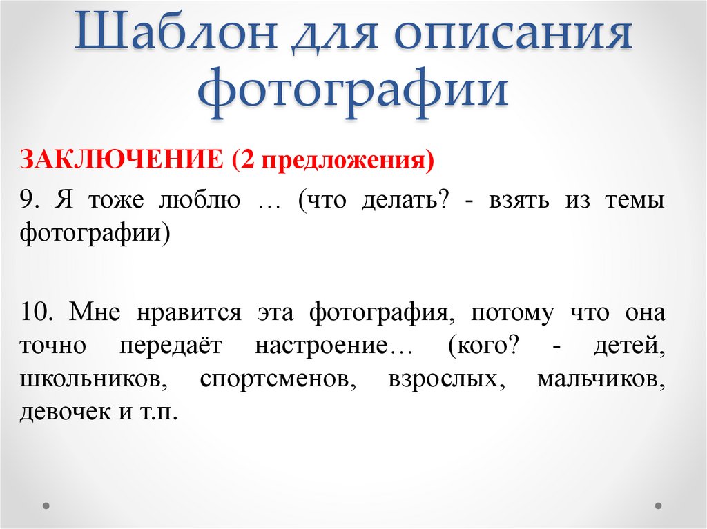 Шаблон для описания фотографии