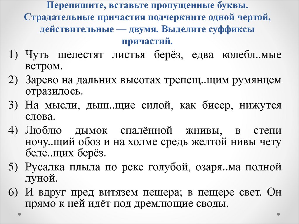 Перепишите, вставьте пропущенные буквы. Страдательные причастия подчеркните одной чертой, действительные — двумя. Выделите