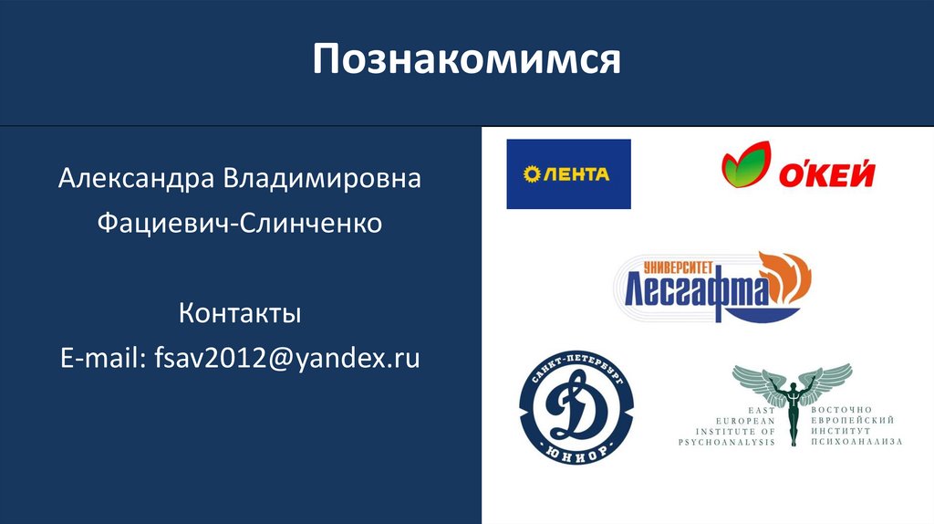 Познакомимся