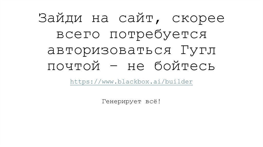 Зайди на сайт, скорее всего потребуется авторизоваться Гугл почтой – не бойтесь
