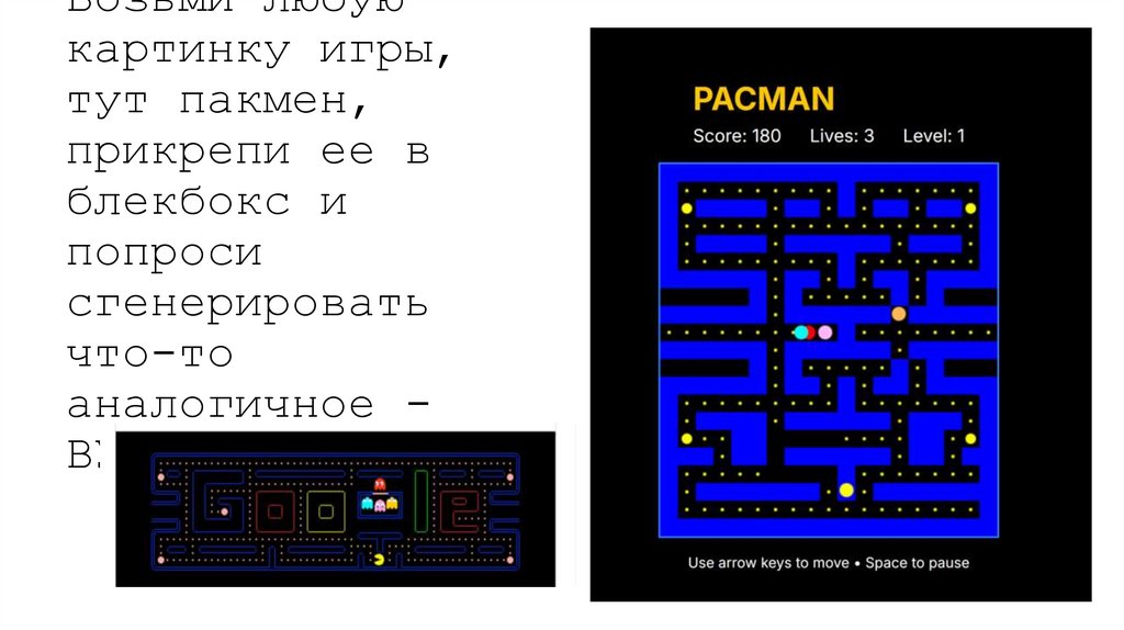 Возьми любую картинку игры, тут пакмен, прикрепи ее в блекбокс и попроси сгенерировать что-то аналогичное - ВУАЛЯ