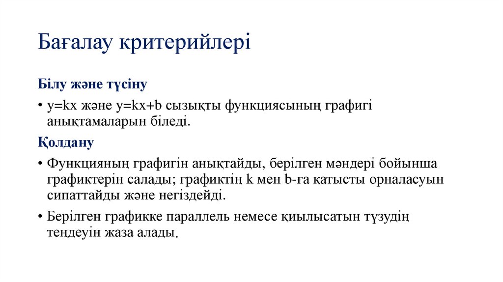 Бағалау критерийлері