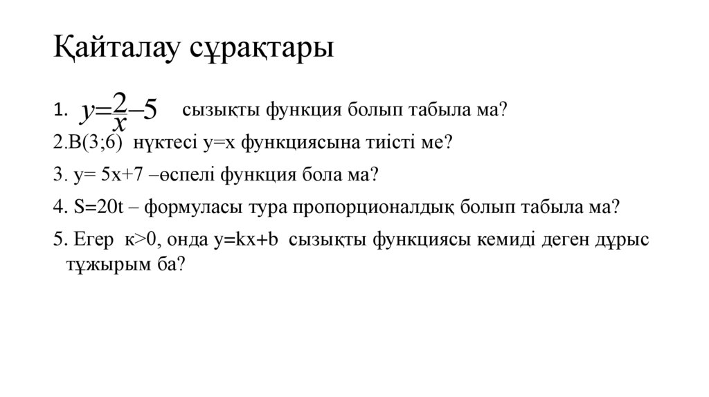 Қайталау сұрақтары