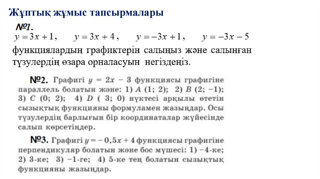 Жұптық жұмыс тапсырмалары