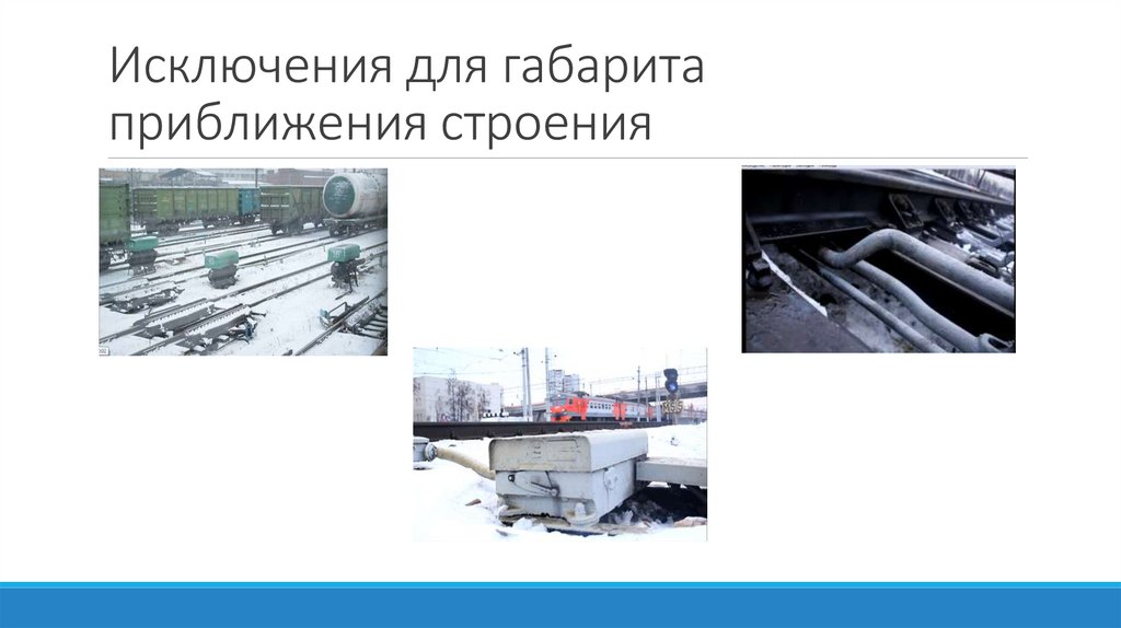 Исключения для габарита приближения строения