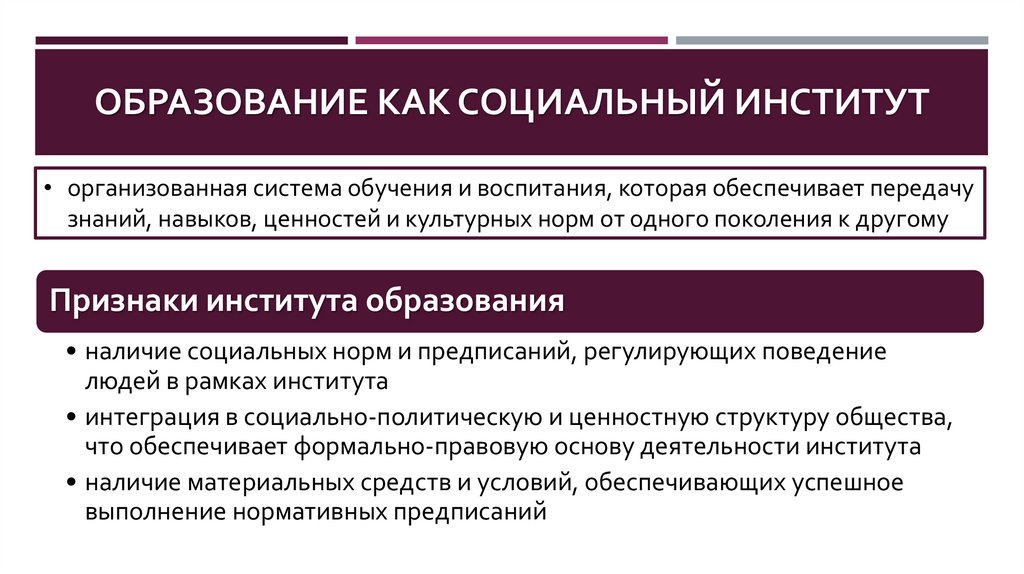 ОБРАЗОВАНИЕ КАК СОЦИАЛЬНЫЙ ИНСТИТУТ