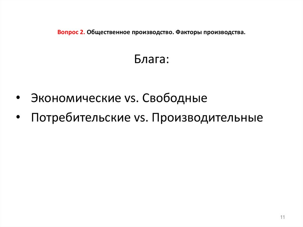 Вопрос 2. Общественное производство. Факторы производства.