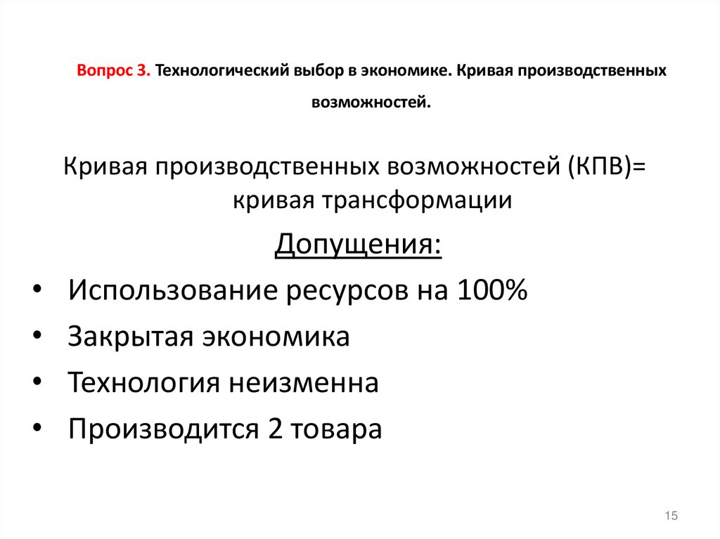 Вопрос 3. Технологический выбор в экономике. Кривая производственных возможностей.