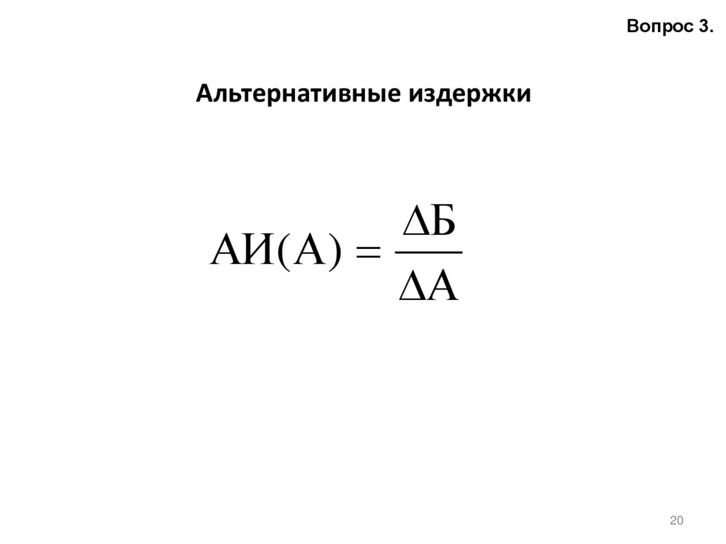 Альтернативные издержки