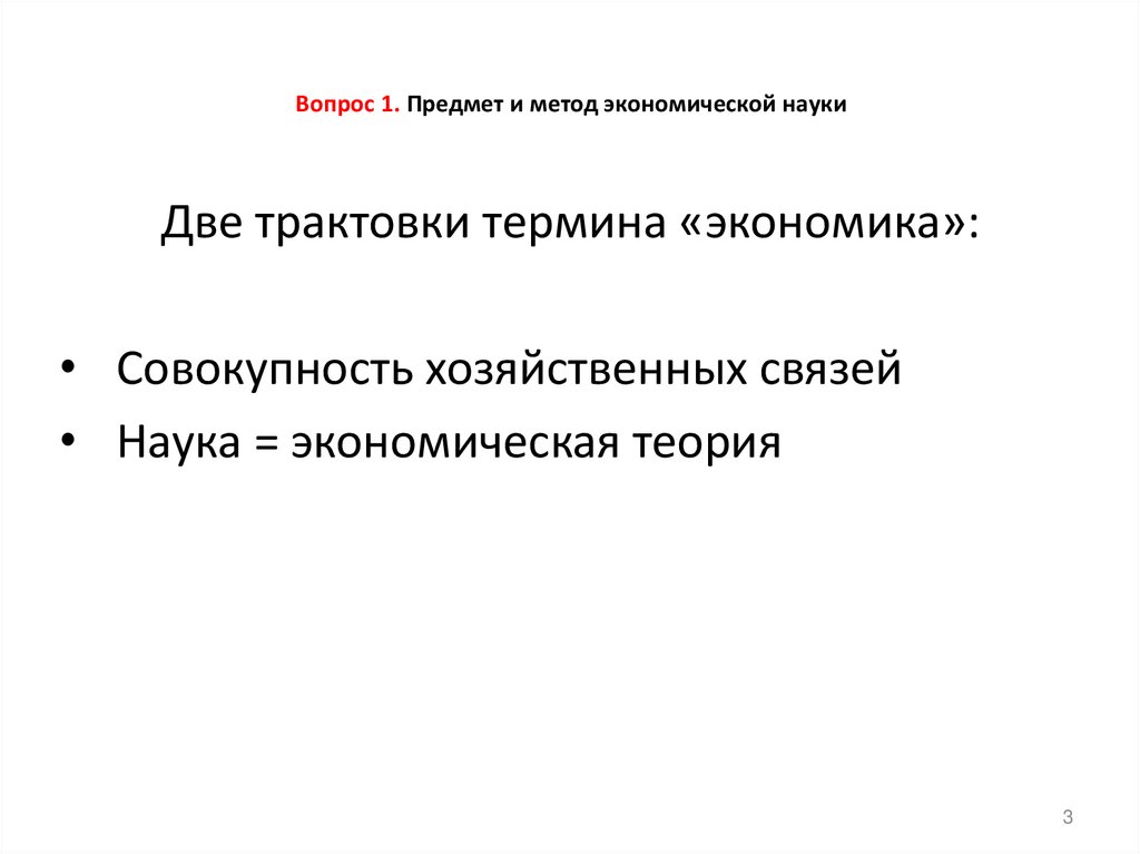 Вопрос 1. Предмет и метод экономической науки