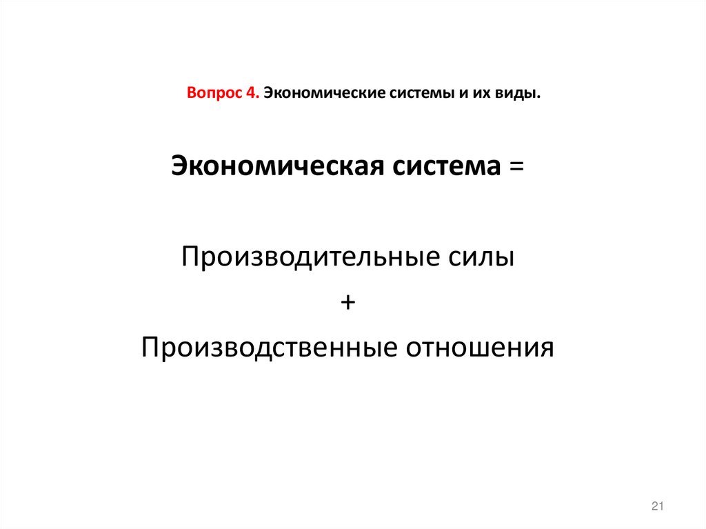 Вопрос 4. Экономические системы и их виды.