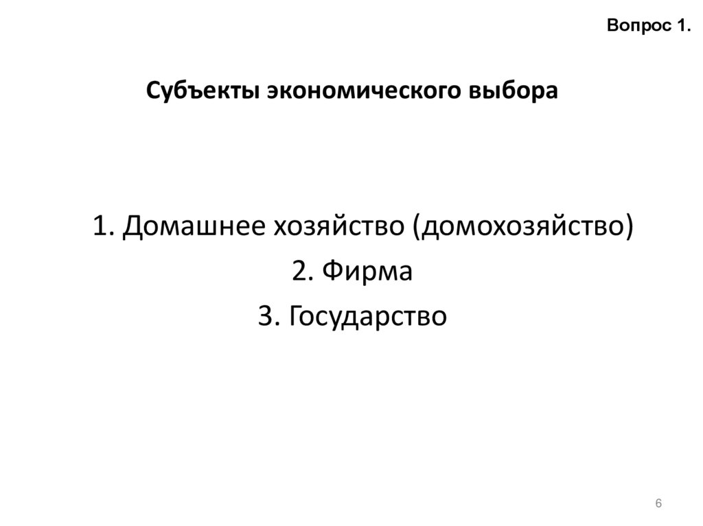 Субъекты экономического выбора