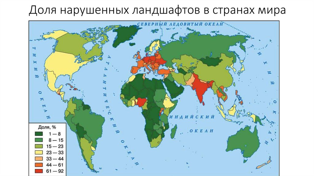 Доля нарушенных ландшафтов в странах мира