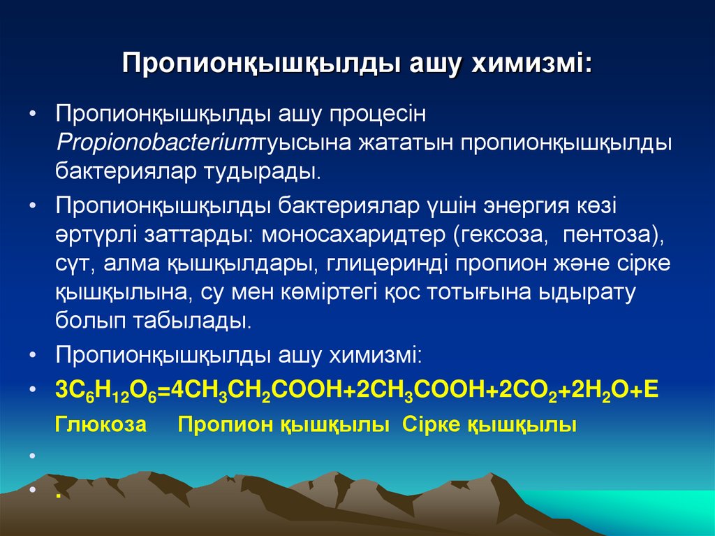 Пропионқышқылды ашу химизмі: