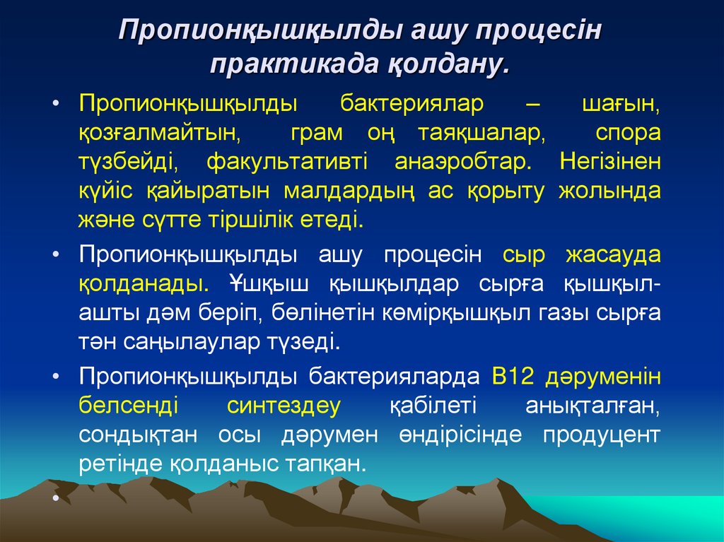 Пропионқышқылды ашу процесін практикада қолдану.