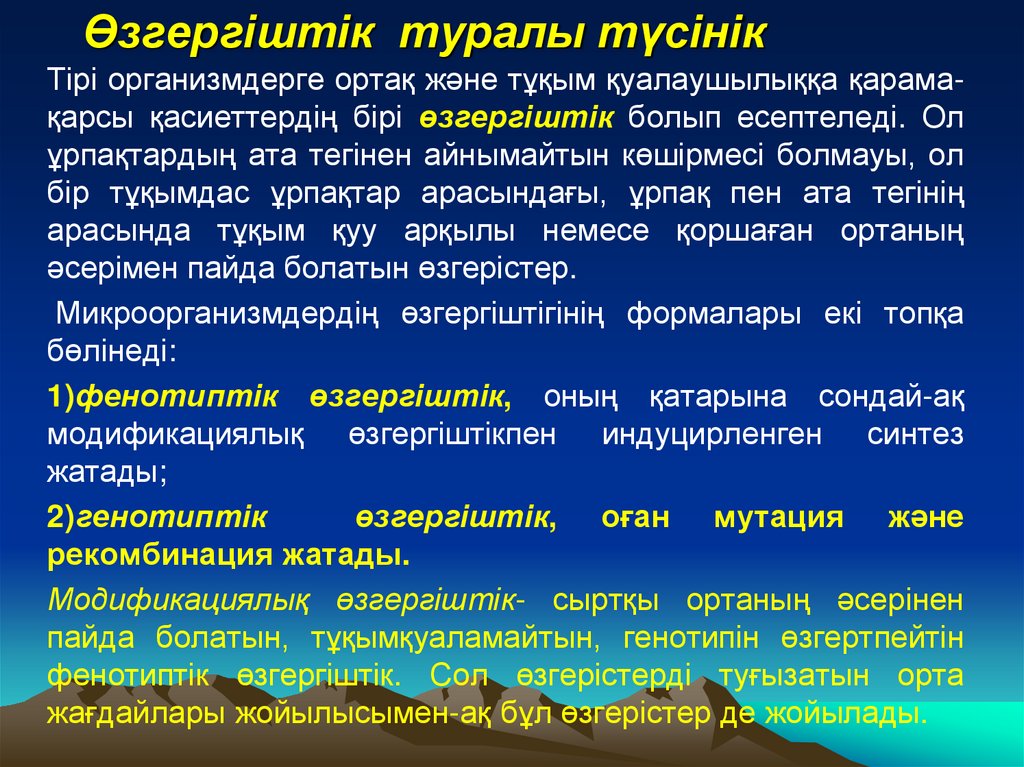 Өзгергіштік туралы түсінік