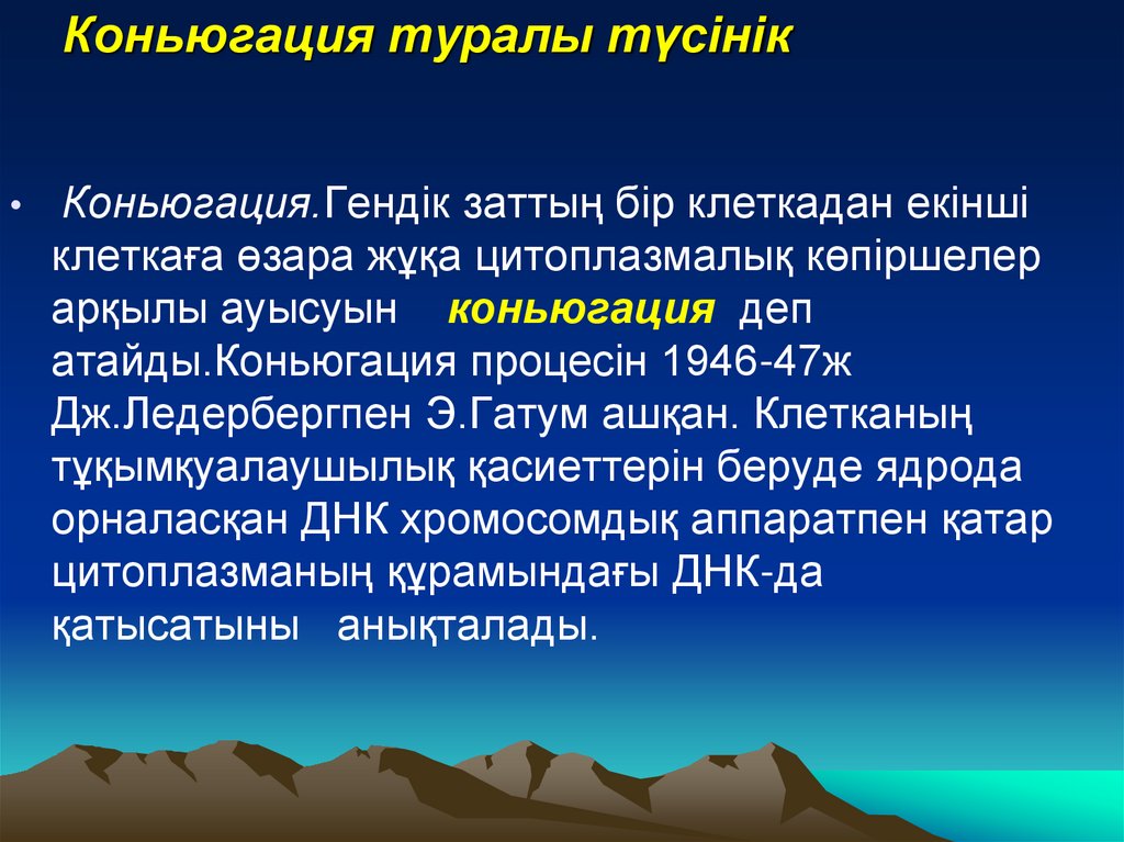 Коньюгация туралы түсінік