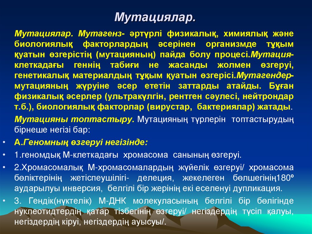 Мутациялар.