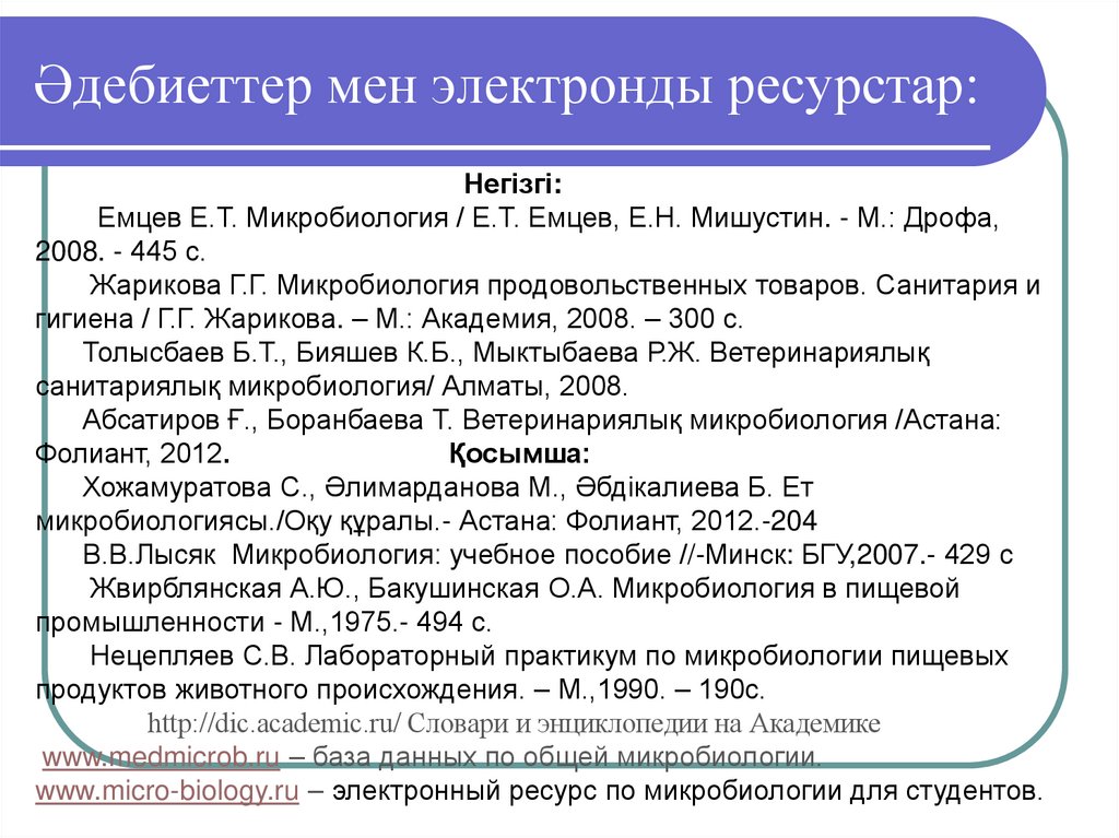 Әдебиеттер мен электронды ресурстар: