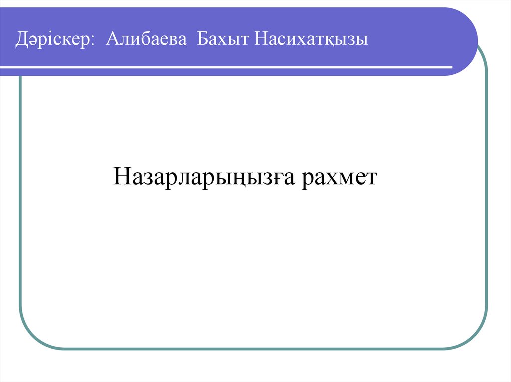Дәріскер: Алибаева Бахыт Насихатқызы