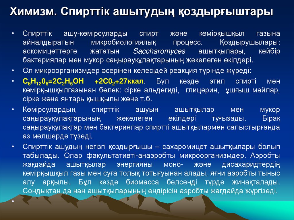 Химизм. Спирттік ашытудың қоздырғыштары