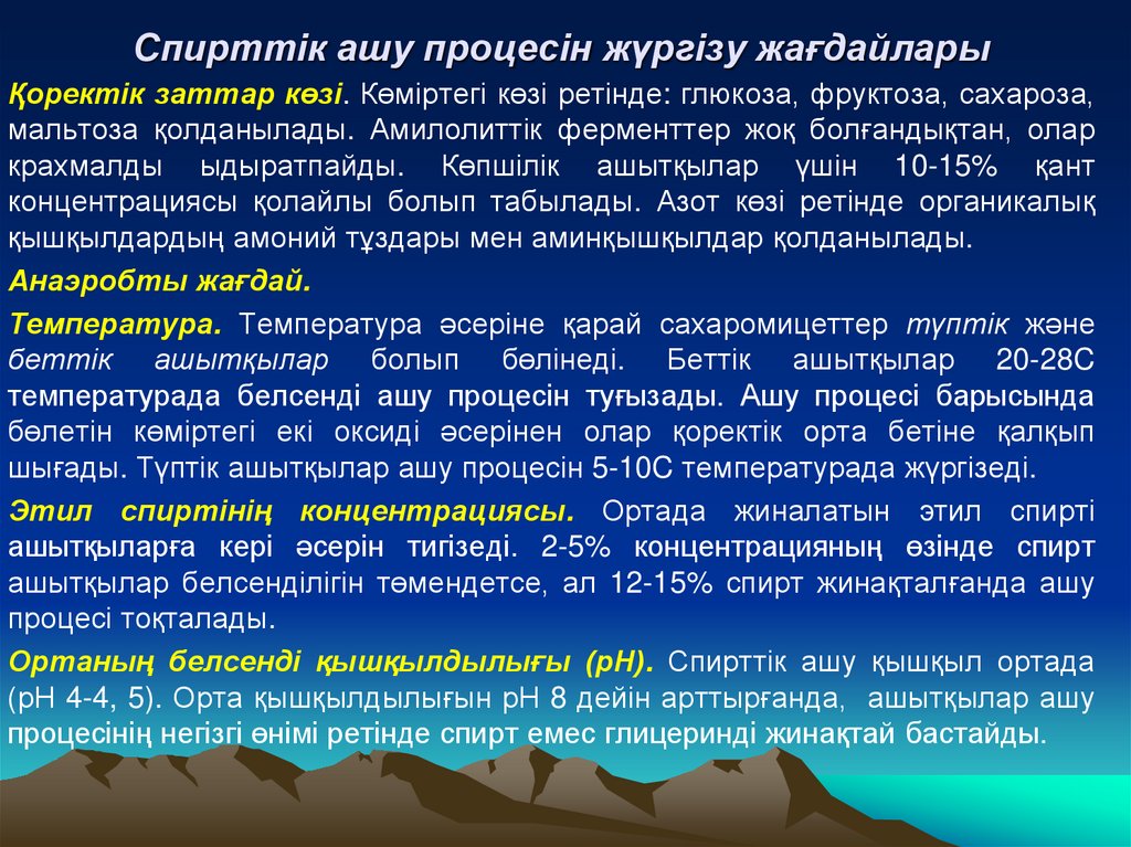Cпирттік ашу процесін жүргізу жағдайлары