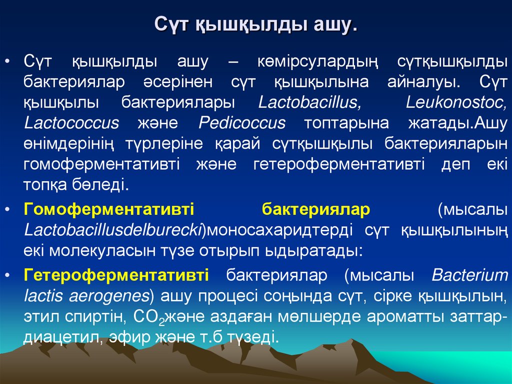 Сүт қышқылды ашу.