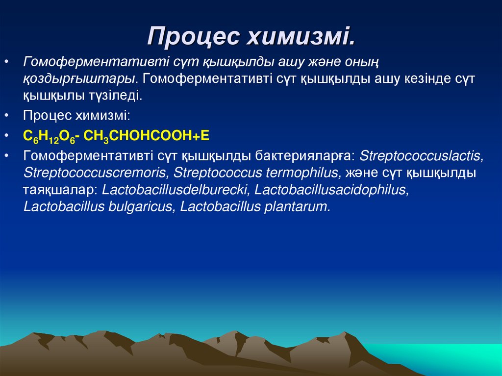 Процес химизмі.