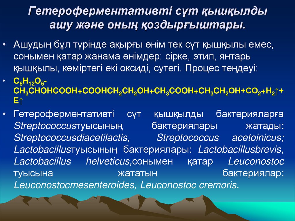Гетероферментативті сүт қышқылды ашу және оның қоздырғыштары.