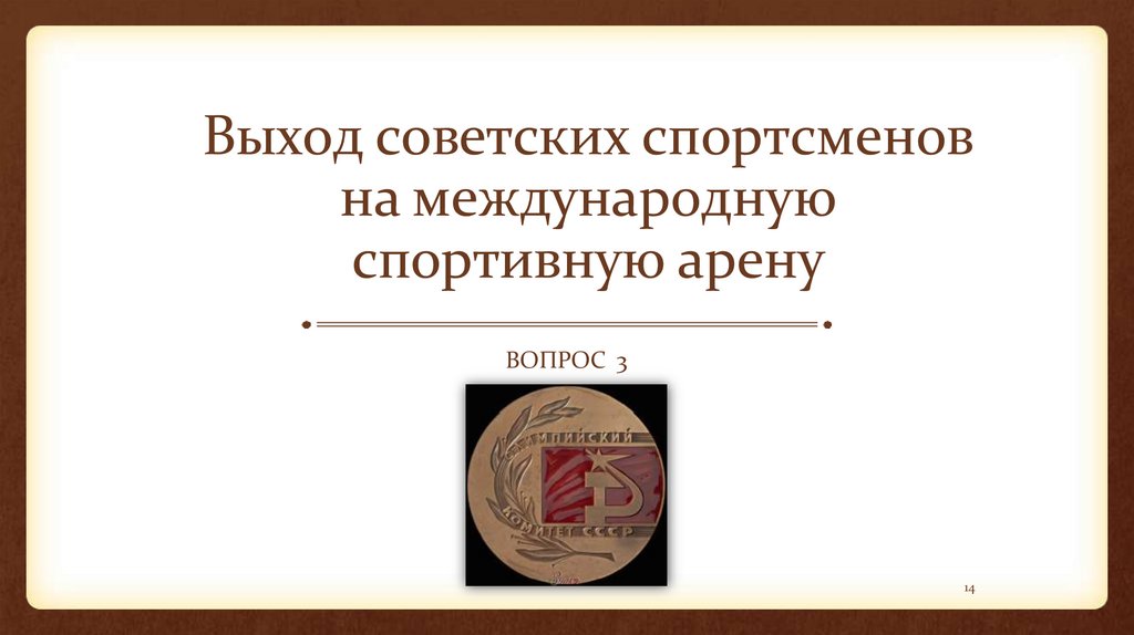 Выход советских спортсменов на международную спортивную арену