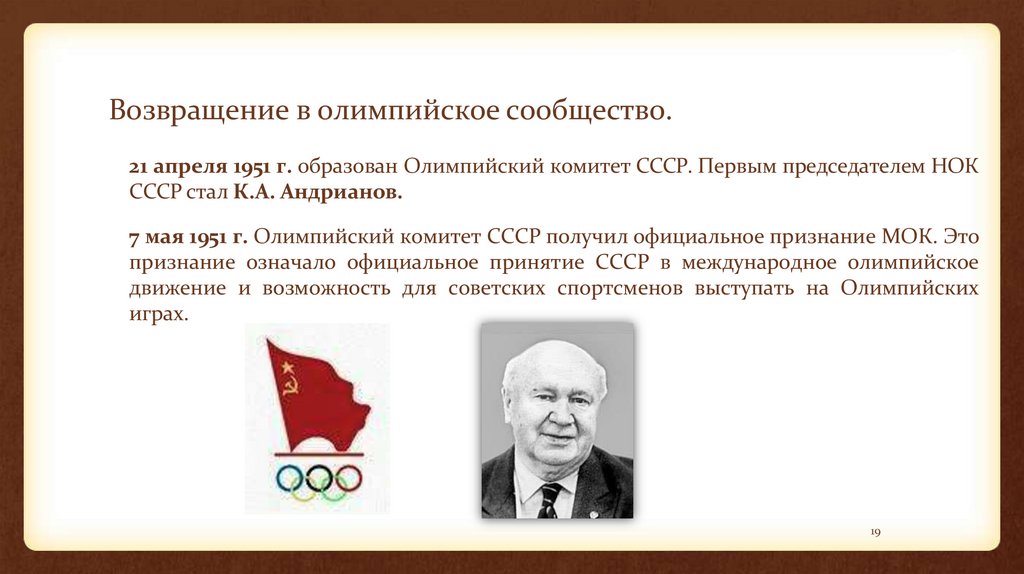 Возвращение в олимпийское сообщество.