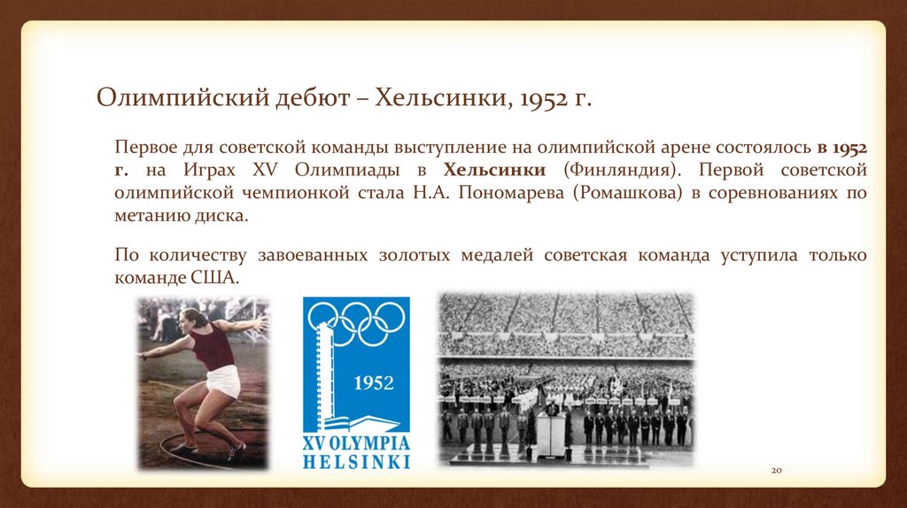 Олимпийский дебют – Хельсинки, 1952 г.