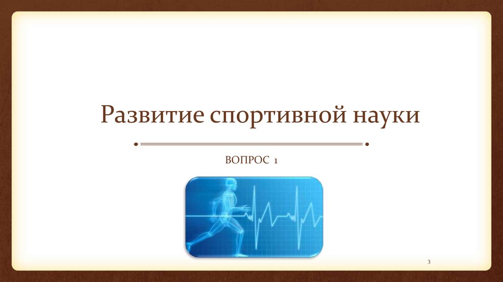 Развитие спортивной науки